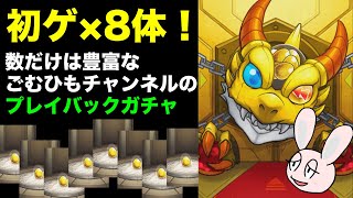 【モンスト】 プレイバックガチャ引いたら、やたらと初ゲが出ました