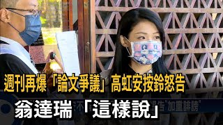 高虹安論文爭議與週刊互告 翁達瑞：願回台作證－民視台語新聞