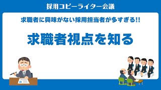 #求人広告 の攻略法「求職者視点を知る」