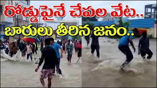 రోడ్డుపైనే చేపల వేట... బారులు తీరిన జనం.|| TeenmarMallanna || QNews || QNewsHD