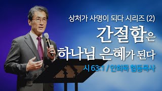 250226-더꿈의교회-수요예배-안희묵 협동목사