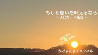 もしも願いを叶えるなら〜3択カード鑑定〜