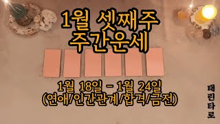 [태린타로]  1월 셋째주 주간운세 (연애/인간관계/합격/금전 타로)