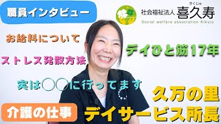 【介護施設職員インタビュー】デイひと筋17年！！介護士を続けている理由！レクリエーションでストレス発散！