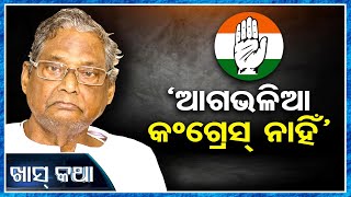 ଆଗ ଭଳିଆ କଂଗ୍ରେସ ନାହିଁ   | Odisha Reporter