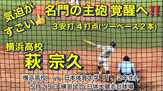 打席から気迫が伝わってくる👍名門横浜高校の主砲 萩宗久‼️