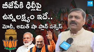 GVL Narasimha Rao On Dlehi Results 2025 | PM Modi | Amit Shah | JP Nadda | @SakshiTV