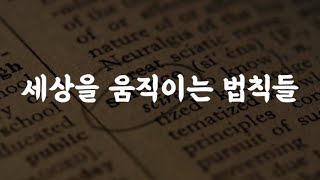 법칙으로 세상의 흐름을 읽다