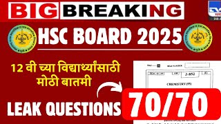 HSC BOARD 2025 | PAPER LEAKED😱😱| CHEMISTRY SAME TO SAME QUESTIONS 🔥🔥| #hscboardexam2025 BIG NEWS |