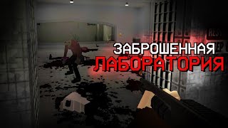 ПРОБРАЛСЯ В ЗАБРОШЕННУЮ ЛАБОРАТОРИЮ С МУТАНТАМИ - Охота за документами - GoreBox