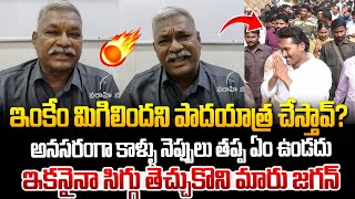 ప్రజల్లోకి జగన్..ప్రజల అభిప్రాయం ఇది ! Public Talk on YS Jagan Padayatra Again | Chandrababu