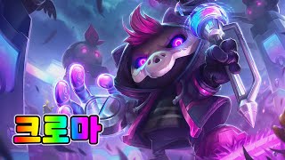 괴물 조련사 베이가 크로마 (Monster Tamer Veigar Chromas)