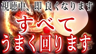 激変、大開運で驚くほど状況が好転。幸運が訪れ豊かで恵まれた日々が巡ります