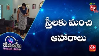 స్త్రీలకు మంచి ఆహారాలు | జీవనరేఖ ఉమెన్స్ హెల్త్ | 3rd జనవరి 2023 | ఈటీవీ లైఫ్