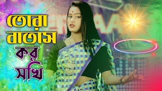 তোরা বাতাস কর বাতাস কর বাতাস কর সখি | Tora Batash Kor Batash Kor Batash Kor Sokhi | Meher Jaan