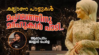 MANGALATHINU MADHUKAL PAADI|മംഗലത്തിനു മദ്ഹുകൾ പാടി| JABBAR PERLA  SONGS