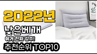 추천 낮은베개 가성비 판매 추천판매순위 TOP10