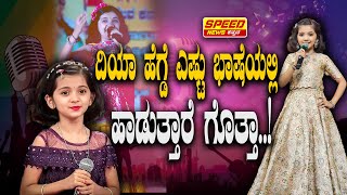 Diya Hegde Special Interview : ದಿಯಾ ಹೆಗ್ಡೆ ಎಷ್ಟು ಭಾಷೆಯಲ್ಲಿ ಹಾಡುತ್ತಾರೆ ಗೊತ್ತಾ.! | Siraj Walikar | SNK