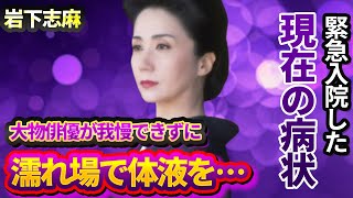 岩下志麻との“濡れ場”で大物俳優が我慢できずに体液を…緊急入院した病気の現在に言葉を失う…『極道の妻たち』でも有名な女優の変わり果てた姿に驚きを隠せない…