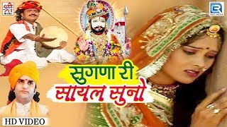 सुगणा बाई का सबसे दर्द भरा गाना - Sugana Ri Sayal Suno | Prakash Mali के अंदाज में | Ramdevji Song