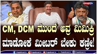 Mimicry Gopi: CM, DCM ಮುಂದೆ ಅವ್ರ ಮಿಮಿಕ್ರಿ ಮಾಡೋಕೆ ಮೀಟರ್ ಬೇಕು ಕಣ್ರೀ!| Prajadhvani tv