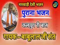 ऐसा कलयुग आएगा बाबूलाल जी संत देशी भजन 2021 desi bhajan babulal ji sant..