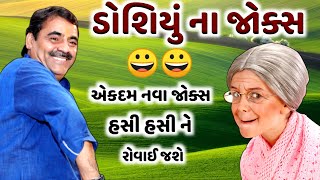 ડોશિયું ના જોક્સ | Mayabhai Ahir | હસાવી હસાવી ને ગોટો વાળી દીધા | new jokes 2021 | Aapnu LokSahitya