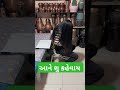 આને શું કહેવાય short shortvideo