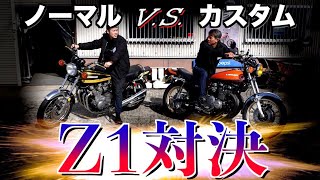 【Z1対決】ノーマル vs. カスタム！究極のこだわり合戦が勃発!!【関西明石店】