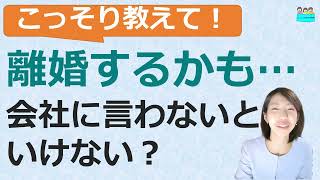 就業規則【こっそり教えて！離婚するかも・・・会社に言わないといけない？】【中小企業向け：わかりやすい 就業規則】｜ニースル 社労士 事務所