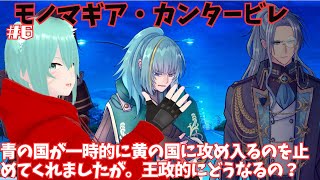 【モノマギア・カンタービレ】乙女ゲームで覚えた言葉は甘い言葉ではありません。王政に関してでした。まぁ国同士のバトルを防ぐために四苦八苦してます。アレ？