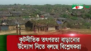 রোহিঙ্গা প্রত্যাবাসন অনিশ্চিত হয়ে পড়েছে সংঘাতের কারণে