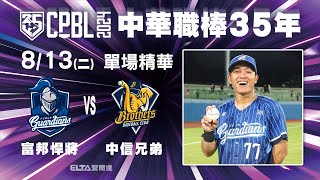 【精華回顧】08/13 富邦悍將 vs. 中信兄弟 ｜ 中華職棒35年例行賽