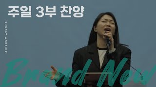 [주일 3부찬양] 휘문채플 / 24.01.28 / 나 같은 죄인 살리신(찬305), 어둔 날 다 지나고, 주 이름 찬양, 일어나 그 빛 비추라