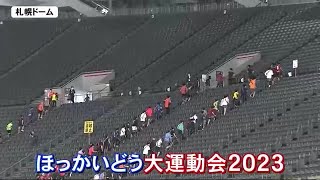 札幌ドームで3年ぶりの「ほっかいどう大運動会」約3000人が”スポーツのチカラ”満喫 パラスポーツ体験も (23/02/18 12:00)