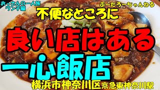 おっさんの一人旅　一心飯店　横浜市神奈川区　みなとみらい駅　（ランチ）