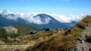 ［日本百名山］日光白根山2,578m登山道及び頂上からの眺望