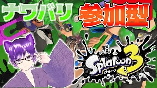 【スプラトゥーン３】初見さん大歓迎のナワバリバトル！参加型スプラでみんな遊ぼうぜ！【VTuber】