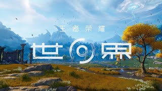 Honor of Kings: World 王者荣耀: 世界 - Gameplay reveal trailer