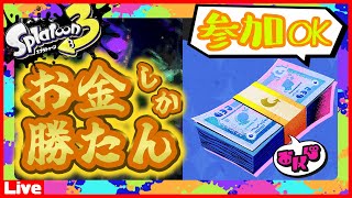 【参加型/お金】お金がないだ!?俺もねぇ!!!!【スプラ3/Splatoon3】