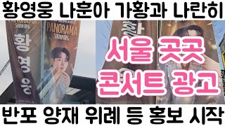 [황영웅 나훈아와 어깨 나란히 서울 전역 광고 시작| 반포 양재 위례 신도시 등 곳곳에 배너 광고 진행]