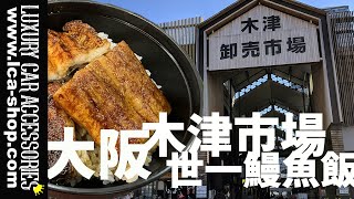 LCA店長旅遊VLOG: 日本大阪木津市場, 食世一鰻魚飯!