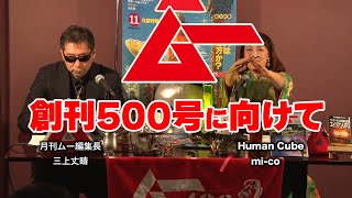 創刊500号に向けて オープニング MUTube（ムー チューブ） 2022年2月号 #1