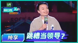 【程璐纯享】程璐要跳槽去德云社？李诞：慢走不送 |《脱口秀大会S5 Rock \u0026 Roast》