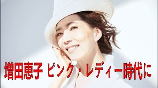 増田恵子　ピンク・レディー時代に楽屋弁当を1度も食べなかったワケ「飛び込みで先輩を待たせて」| 増田恵子 | 最新ニュース | セレブニュース | ニュース企画