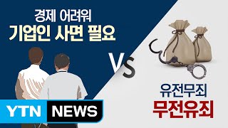 [쏙쏙] 경제위기 속 '통 큰 사면' 기대…회장님의 귀환? / YTN (Yes! Top News)