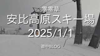 安比高原スキー場2025/1/1遊中blog APPI ski resort📷GoPro11mini