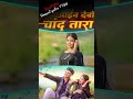 new khortha songs status video aain debo chand tara khorthsong new video viralsong