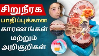 சிறுநீரக பாதிப்புக்கான காரணங்கள் மற்றும் அறிகுறிகள் | Symptoms of Kidney Failure | Dr. Kanchan Singh