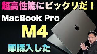 【買ったぜ】ついに登場したM4搭載のMacBook Proをレビューします。ベンチマークに驚きましたよ！